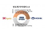 SK하이닉스, 협력사 ‘쌍방향’ 지식공유…반도체 아카데미 추진