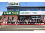 일산농협, 로컬푸드직매장 장항점 준공식 개최