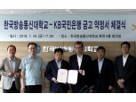 KB국민은행, 한국방송통신대와 주거래은행 업무협약