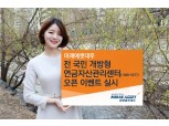 미래에셋대우 ‘전국민 연금자산관리센터’ 오픈이벤트