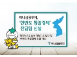 하나금융투자 ‘한반도 통일경제’ 전담팀 신설
