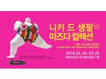 유니온페이 ‘니키 드 생팔展 마즈다 컬렉션’ 입장권 할인 이벤트