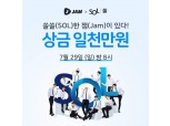 신한은행, '쏠' 고객에 1000만원 상금 '잼라이브' 퀴즈쇼