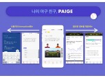 엔씨, AI 야구 정보 서비스 ‘페이지(PAIGE)’ 출시