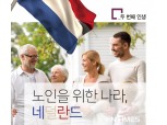 [두 번째 인생] 노인을 위한 나라, 네덜란드
