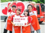 BC카드 ‘빨간밥차 봉사단’ 9기 단원 모집