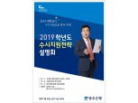 광주은행, '2019 수시지원전략설명회' 개최