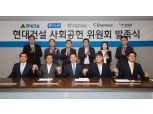 현대건설, '사회공헌 위원회' 출범