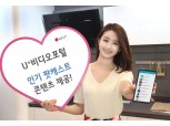 모바일TV 서비스 ‘U+비디오포털’ 인기 팟캐스트 콘텐츠 제공