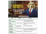 반려동물 천만 시대, ‘상품+서비스’ 펫보험
