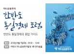 하나금융투자, 첫 ‘한반도 통일경제 포럼’ 개최