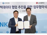 LG유플러스-신한은행, 빅데이터 공동사업 업무협약 체결