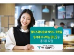 하나금융투자 ‘얼리스텝다운+리자드’ DLS 등 5종 모집