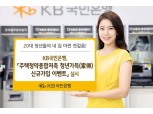KB국민, '주택청약종합저축 청년가득 신규가입 이벤트' 실시