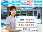 광주은행,  GS25편의점 자동화기기 제휴 시행