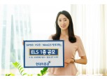 현대차증권, 연 6% 수익률 ELS 공모