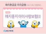 MG손보, 해지환급금 낮추고 보장 늘린 어린이보험 개정 출시