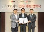 LF-BC카드 제휴사업 MOU…육아 지원 서비스 강화