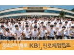 KB국민은행, '진로체험캠프' 개최