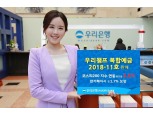 우리은행, '우리챔프 복합예금 2018-11호' 판매