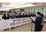BNK금융그룹, ‘금융소비자보호 실천 다짐행사’ 실시
