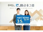 전북은행, 개인급여 이체고객 대상 정기적금 특판