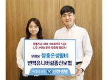 신한생명, 노후·사망보장 밸런스 조절 가능한 종신보험 신상품 출시