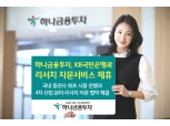 하나금융투자, 국내 최초로 시중은행과 리서치 자문 제휴