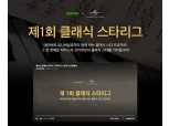네이버, 클래식 창작자 발굴 나서…‘클래식 스타리그’ 진행
