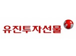 유진투자선물, 해외선물·옵션 ‘받고 또 받고’ 이벤트
