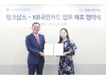 KB국민카드, 동대문 의류 도소매 플랫폼 스타트업 ‘링크샵스’ 제휴