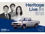 현대차, 오는 25일 ‘제4회 헤리티지 라이브’ 토크쇼 개최