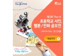 더케이손해보험, 전국 초등학교 대상 사진·만화 공모전 개최