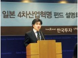 한국투자신탁운용 ‘한국투자일본4차산업혁명펀드’