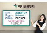 하나금융투자, 연 5% ‘김미파이브2 한정판’