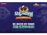 넷마블 ‘모두의마블’ 최초 월드 챔피언십 개최