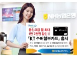 NH농협카드, 통신료 부담 덜어주는 'KT 수퍼할부카드' 출시