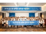 정몽구 재단, 강원도 춘천서 ‘온드림 임팩트 장학생 여름캠프’ 진행