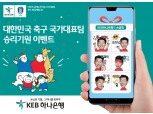 KEB하나은행, 축구 국가대표팀 승리기원 이벤트