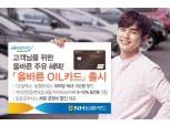 NH농협카드, 고객 유류비 부담 줄여줄 '올바른 OIL카드' 출시