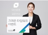 대신증권 “비대면 계좌 개설하고 10년 전 주가로 매수하세요”