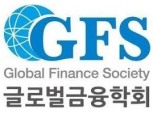 글로벌금융학회, '4차 산업혁명시대의 금융도약' 정책심포지엄·학술대회 개최