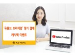 KB국민카드, ‘유튜브 프리미엄(YouTube Premium)’ 캐시백 이벤트 진행
