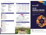 산림청, 20일부터 '2019 세계목조건축대회' 개최