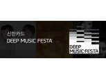 신한카드, 내달 7~9일 ‘DEEP MUSIC FESTA’ 개최…17일 티켓 오픈