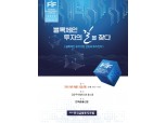 2018 한국금융투자포럼 내달 11일 개최…블록체인 투자기업 선정과 투자전략