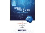 2018 한국금융투자포럼 내달 11일 개최…블록체인 투자기업 선정과 투자전략