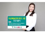 하나UBS자산운용, 자산배분전략 펀드 2종 신규 출시