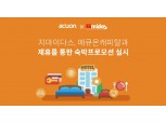 지마이다스, 애큐온캐피탈과 숙박 프로모션 진행