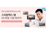 G9, 다음 달 2일까지 '스피킹맥스 탭 패키지' 할인 판매